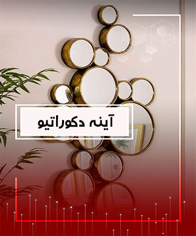 آینه دکوراتیومن و تو